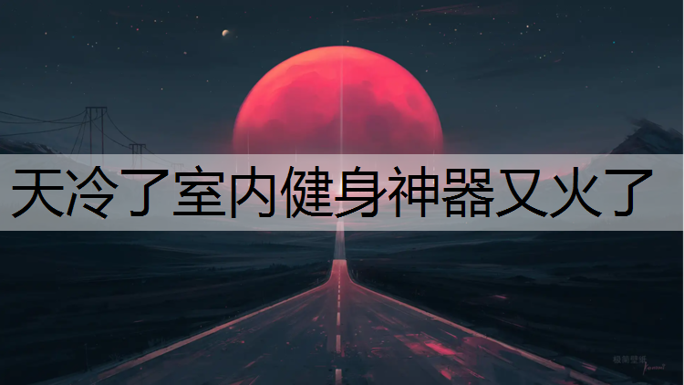 天冷了室内健身神器又火了