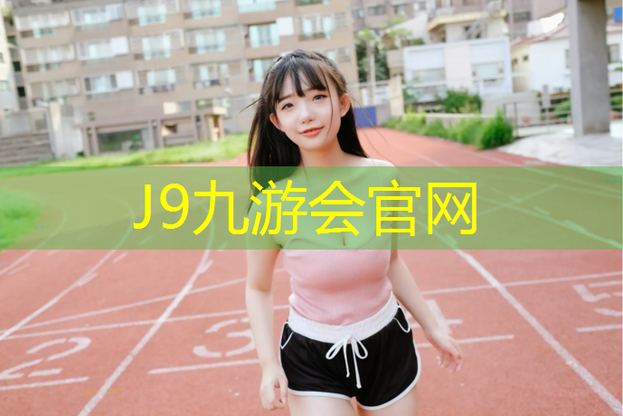 J9九游会官网：江西混合型塑胶跑道承接