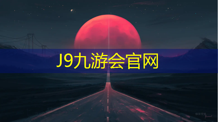 J9九游会真人游戏第一品牌：虹口绿色塑胶跑道