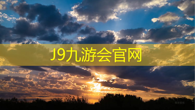 J9九游会真人游戏第一品牌：裤子粘到塑胶跑道怎么去除