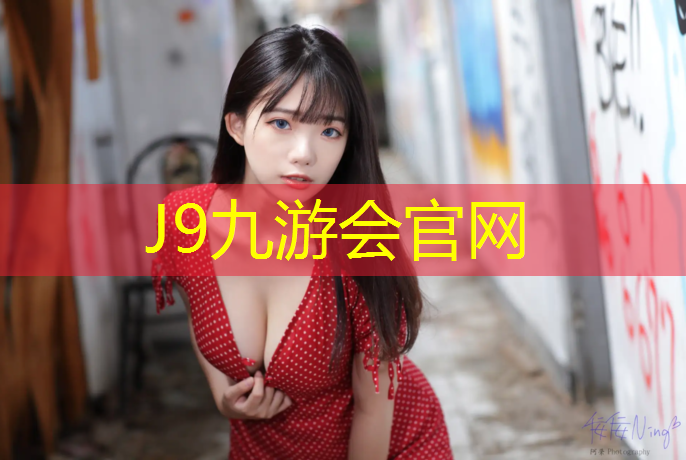 J9九游会真人游戏第一品牌：塑胶跑道安装施工工艺