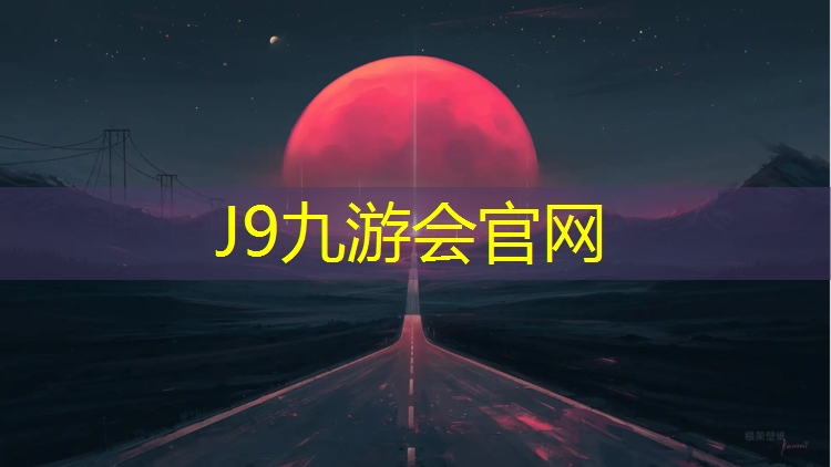 J9九游会官网：宝安篮球器材体育赛事直播在线观看