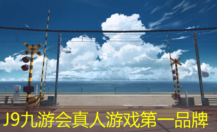 J9九游会真人游戏第一品牌：众悦塑胶跑道价格多少_