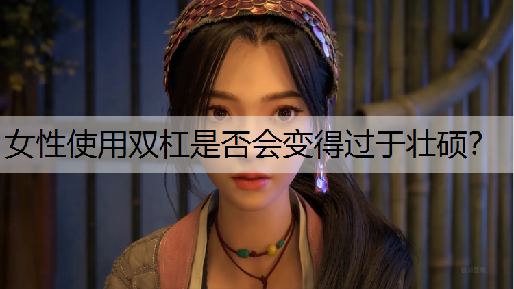 女性使用双杠是否会变得过于壮硕？